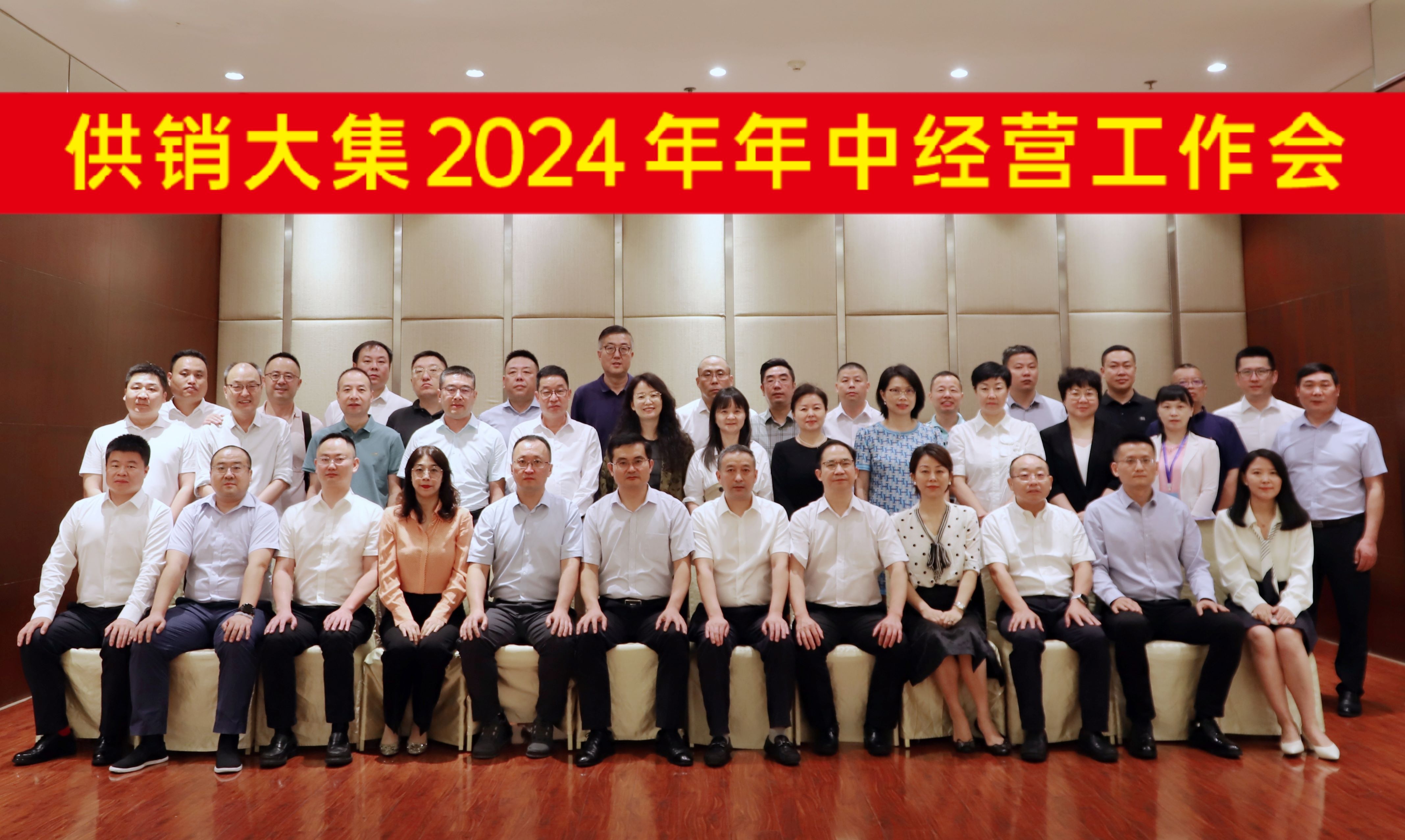 7月28日，供銷(xiāo)大集2024年年中經(jīng)營(yíng)工作會(huì )會(huì )議合影橫幅版.jpg